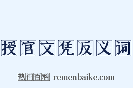 授官文凭反义词是什么意思的图片